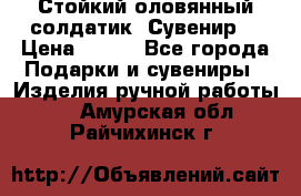 Стойкий оловянный солдатик. Сувенир. › Цена ­ 800 - Все города Подарки и сувениры » Изделия ручной работы   . Амурская обл.,Райчихинск г.